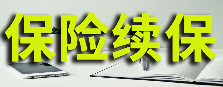 保险一年没交了还能续保吗