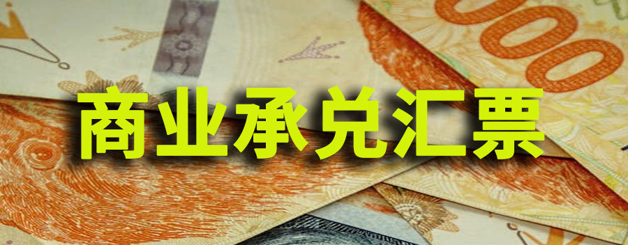 商业承兑汇票到期无法偿付的,应如何转销?