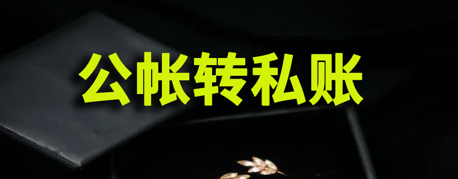 公帐转私账多久到账？对个人有影响吗