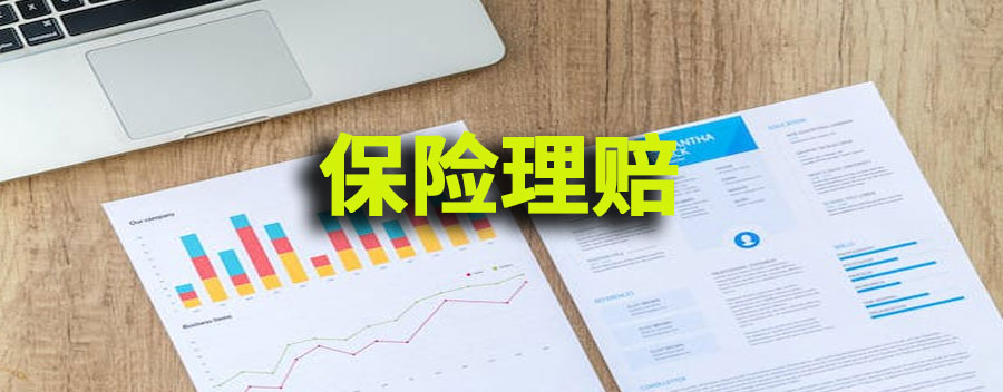 保险公司理赔费用有哪些？怎么计算