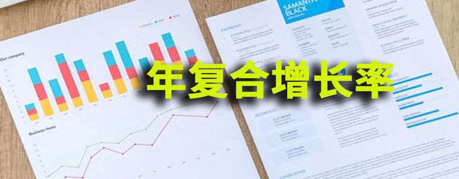 年复合增长率是什么意思?如何计算年复合增长率
