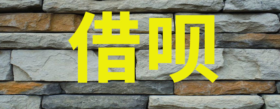 借呗降额度是什么原因?如何恢复