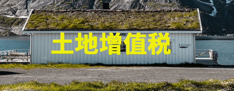 土地增值税的征税范围有哪些？怎么计算