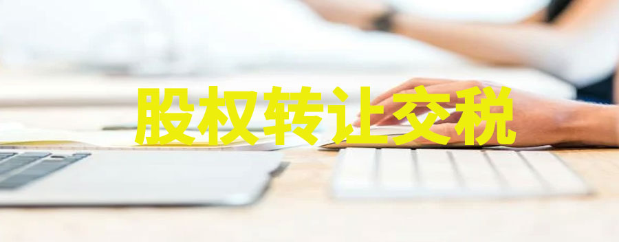 实缴公司股权转让如何交税？操作步骤介绍