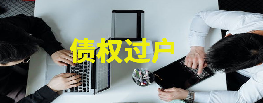 债权过户要交哪些税