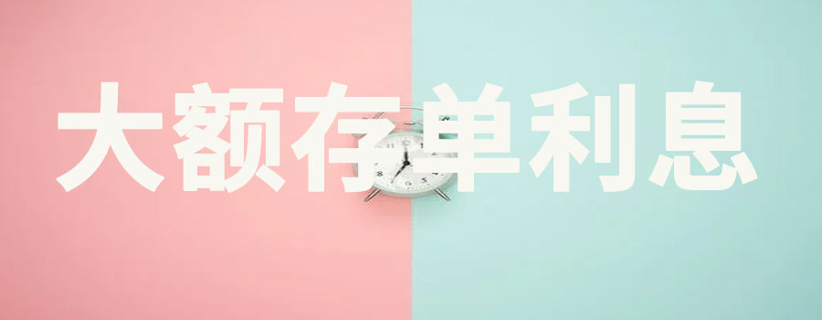 邮政大额存单20万三年利息多少钱