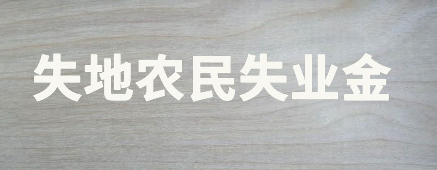 失地农民失业金领取条件及标准