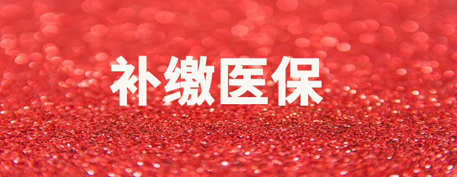 职工补缴医保去哪里补？这四个地方可以补缴医保