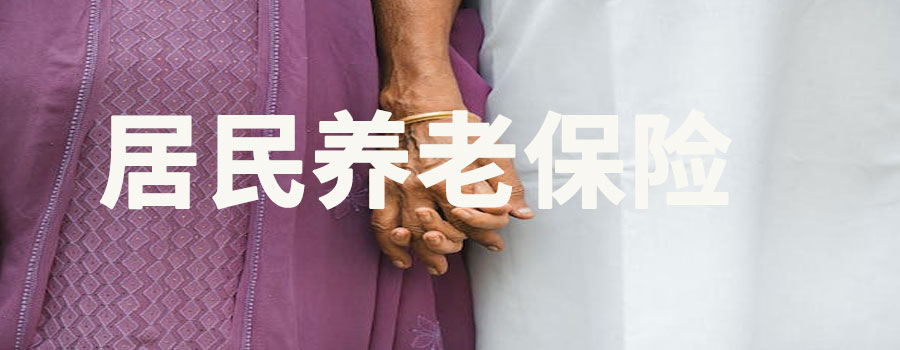 城乡居民养老保险要交多少年才可以领取