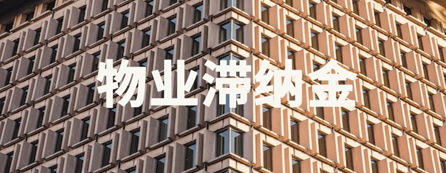 物业滞纳金收取合法吗？不交可以吗