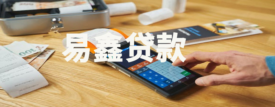 易鑫贷款合法吗？逾期后怎么协商还款