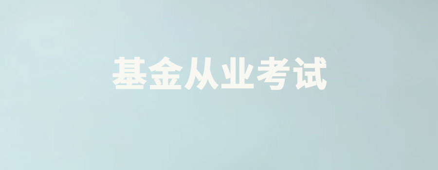 基金从业考试科目有哪些科目？分别是干什么的