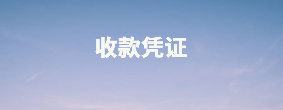 收款凭证如何填制？需要经过哪些步骤