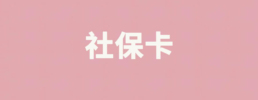 社保卡怎么激活金融功能？激活操作步骤介绍