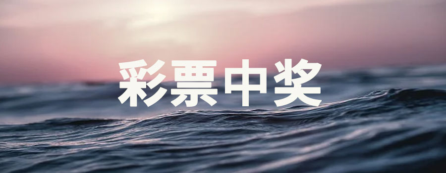 彩票中奖1000万交多少税