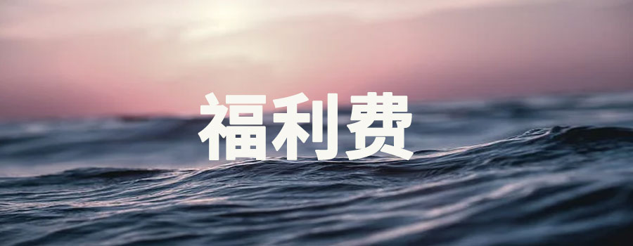 福利费不能超过工资的多少？包含哪些福利