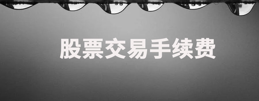 股票交易手续费算在盈亏里吗?盈亏怎么计算
