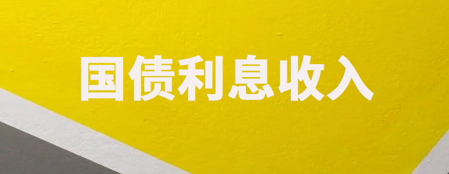 国债利息收入调增还是调减？如何计算