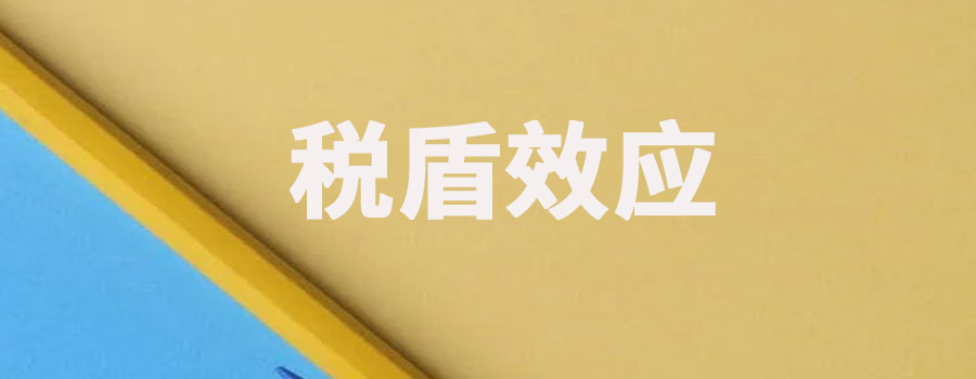 税盾效应是什么意思？税盾的计算公式