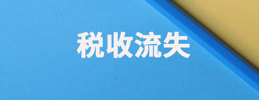 税收流失的主要原因是什么？如何解决税收流失问题