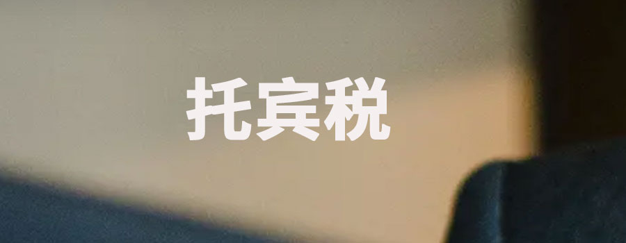 托宾税是什么意思？征收托宾税有什么作用