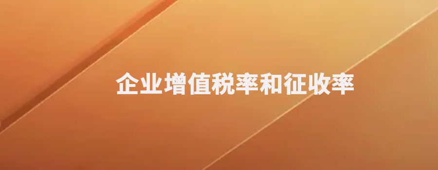 企业增值税的税率和征收率的区别？两者之间的关系是什么