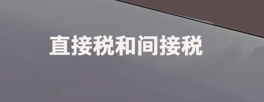 什么叫直接税和间接税？直接税和间接税的区别标准