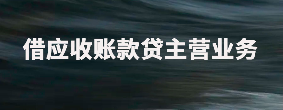 借应收账款贷主营业务收入是什么意思