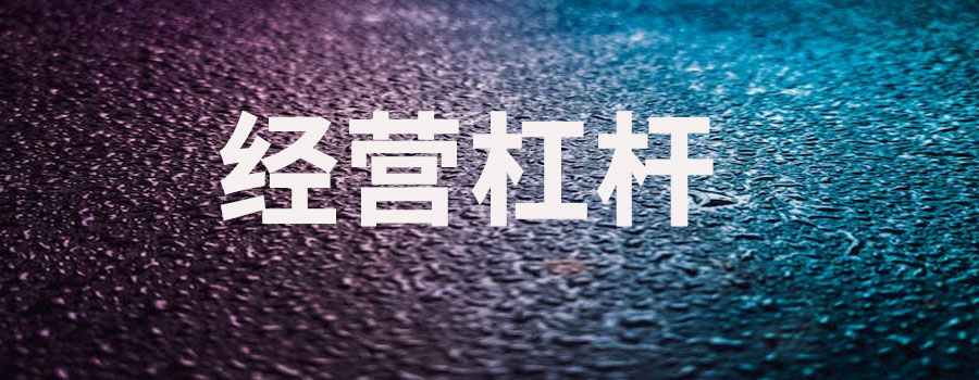 什么是经营杠杆系数？计算公式是什么
