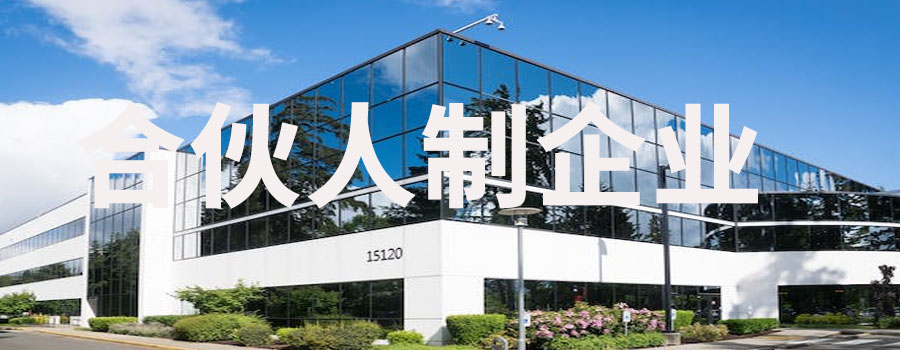 什么是合伙人制企业？合伙企业属于公司型企业吗