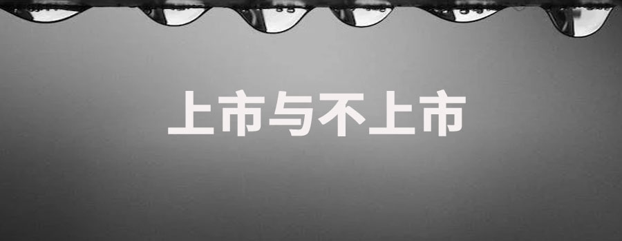 上市与不上市的区别?好处和坏处有哪些