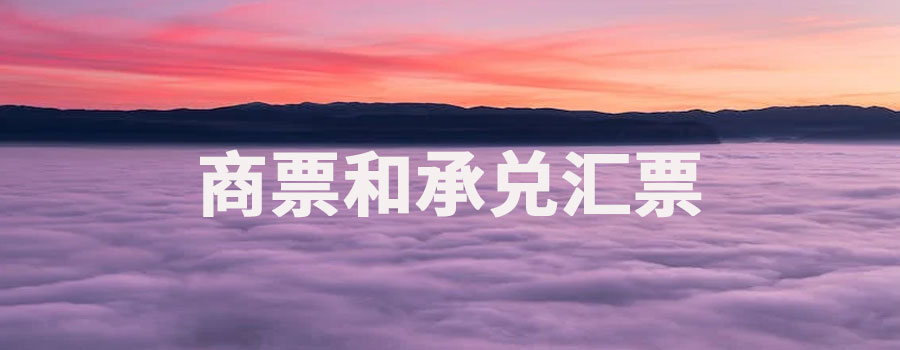 商票和承兑汇票区别？商票逾期多久不起诉就失效了