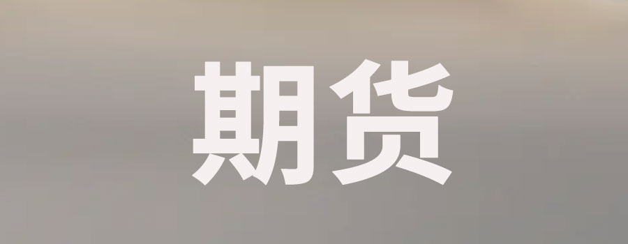 期货可以买涨买跌吗？如何操作和有哪些风险