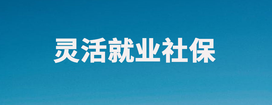 灵活就业超过45就不能交了吗?缴纳社保的标准