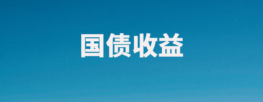1万元购买国债的利息收益？国债有哪些种类和利率