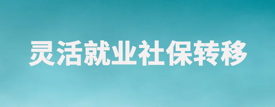 灵活就业社保如何转移到异地？具体流程步骤讲解