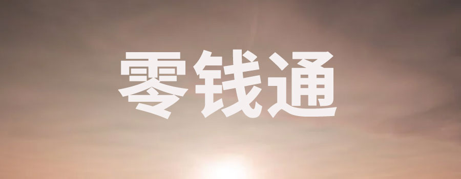 零钱通10000元一天收益多少钱？如何计算收益以及与银行存款比较