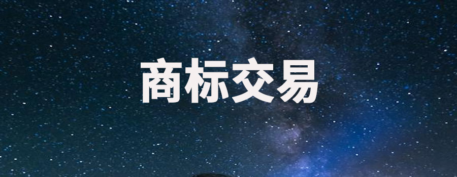 商标交易需要什么手续和证件？有什么注意事项