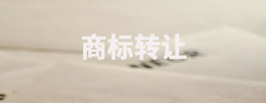 商标转让需要什么流程？多久才能用