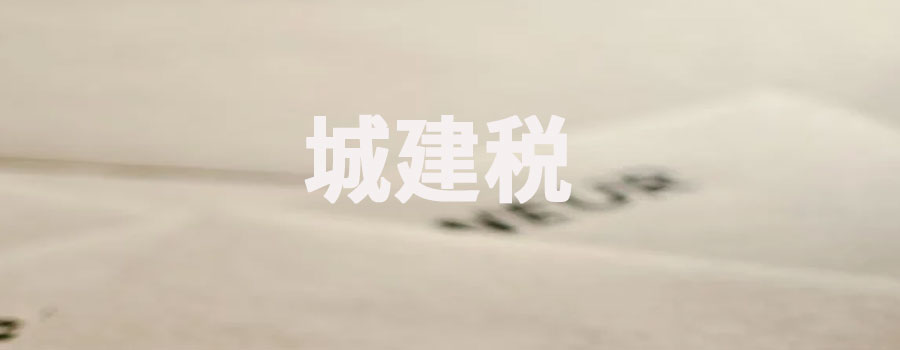 城建税是什么意思？税率是多少