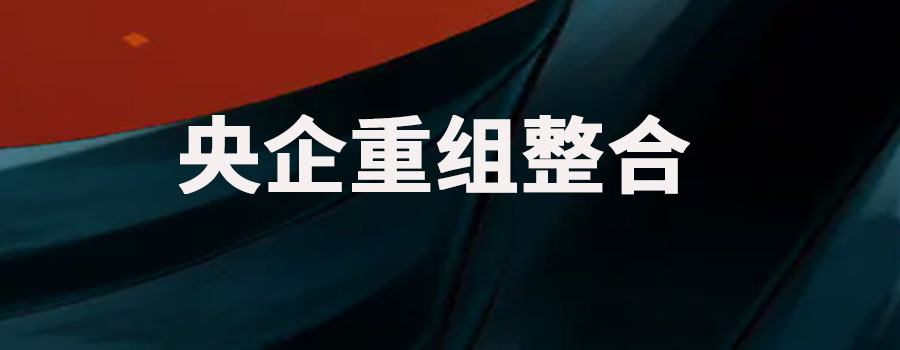 央企重组整合什么意思？有什么意思和作用