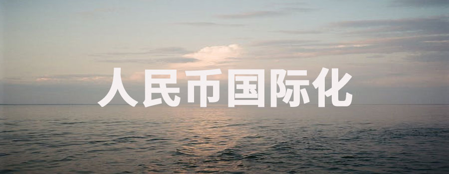 人民币国际化的意义和影响？有什么利与弊