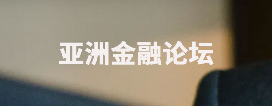 亚洲金融论坛是干什么的？有什么影响力和意义