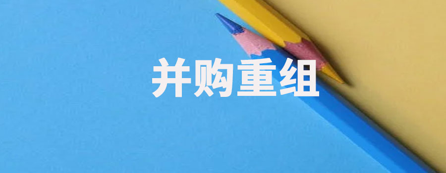 什么叫并购重组？企业如何进行并购重组