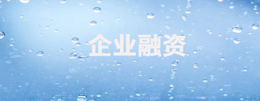 企业如何降低融资成本？融资成本降低策略解析